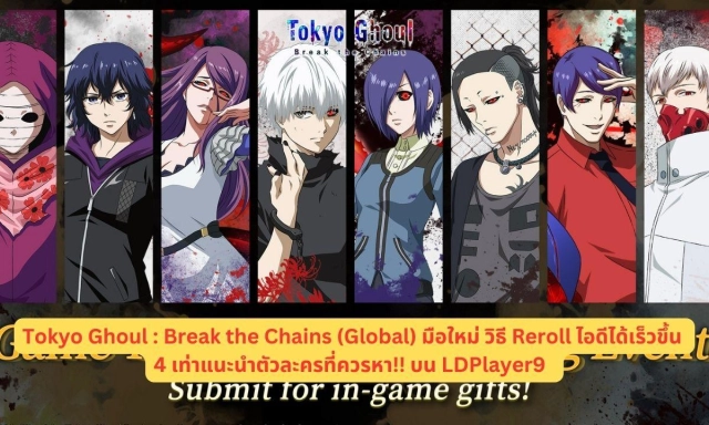 Tokyo Ghoul : Break the Chains (Global) มือใหม่ วิธี Reroll ไอดีได้เร็วขึ้น 4 เท่าแนะนำตัวละครที่ควรหา!! บน LDPlayer9