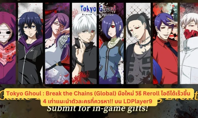 Tokyo Ghoul : Break the Chains (Global) มือใหม่ วิธี Reroll ไอดีได้เร็วขึ้น 4 เท่าแนะนำตัวละครที่ควรหา!! บน LDPlayer9