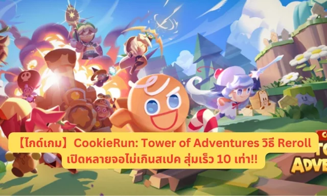 【ไกด์เกม】CookieRun: Tower of Adventures วิธี Reroll เปิดหลายจอไม่เกินสเปค สุ่มเร็ว 10 เท่า!! หาตัวที่เก่งมาแบกทีมกัน