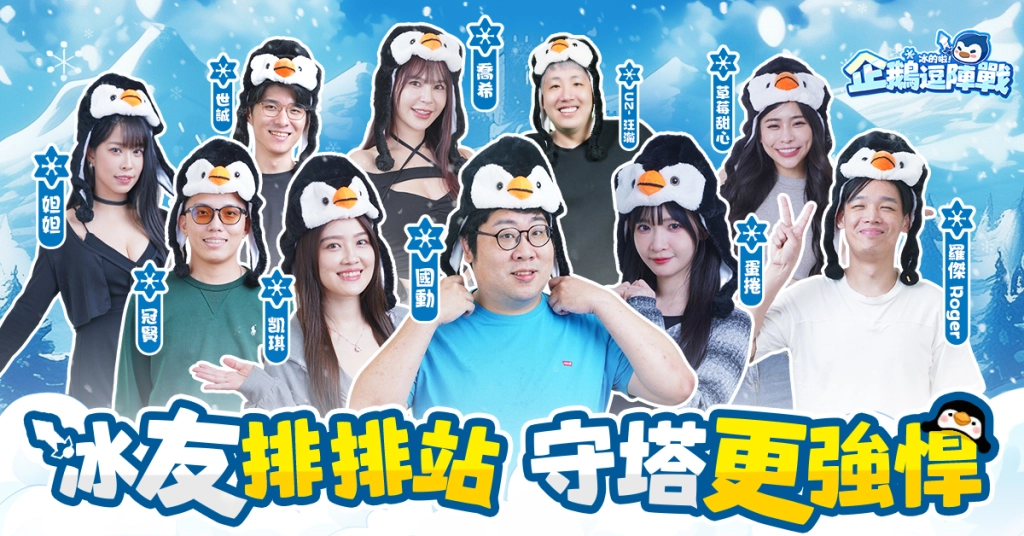 《冰的啦！企鵝逗陣戰》今日正式上線 連線組隊玩法公開
