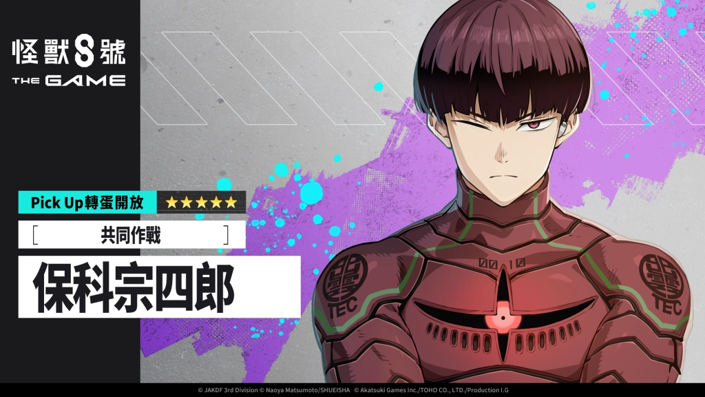 總獎勵高達 3 萬次元晶！「怪獸 8號 THE GAME」半週年慶典開跑，怪獸 8 號全新形態霸氣解禁！