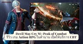 Devil May Cry M : Peak of Combat รีวิวเกม Action RPG ในตำนาน เปิดให้บริการ CBT