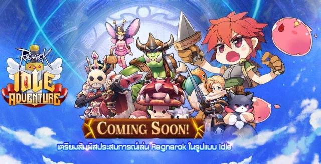 Ragnarok Idle Adventure เกม Idle RPG เล่นง่ายทุกที่ สนุกได้ทุกเวลา เปิดเพจที่ประเทศไทยแล้วรออัปเดตเร็วๆ นี้ได้เลย