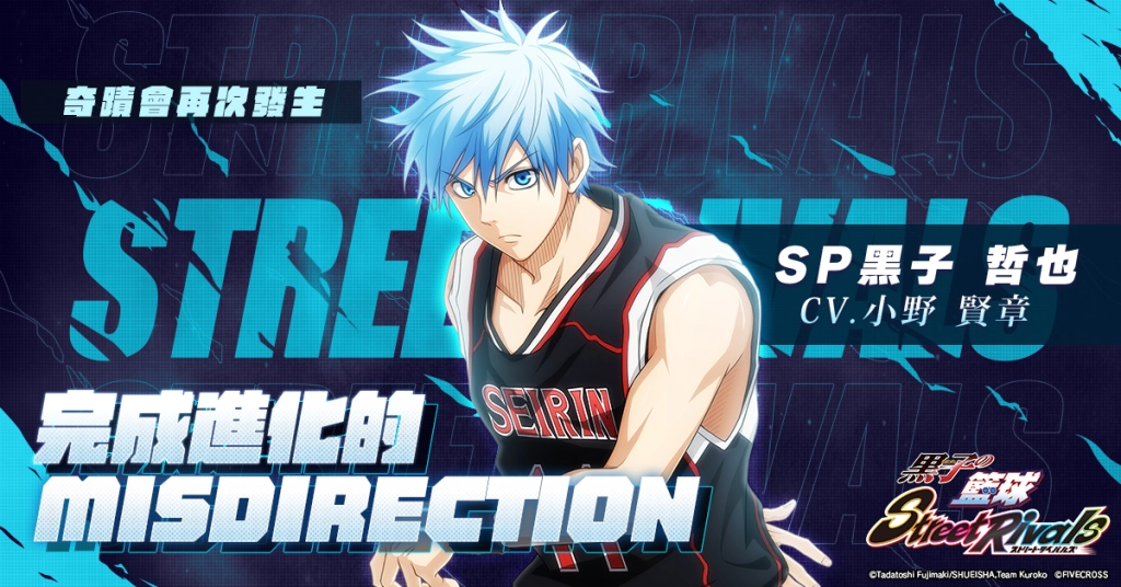 《黑子的籃球 Street Rivals》『SP黑子 哲也』登場！