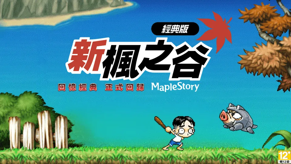 【0715遊戲橘子新聞稿】《新楓之谷:經典版》7/29開服!攜手高雄捷運、技嘉實體聯動率先登場 image4
