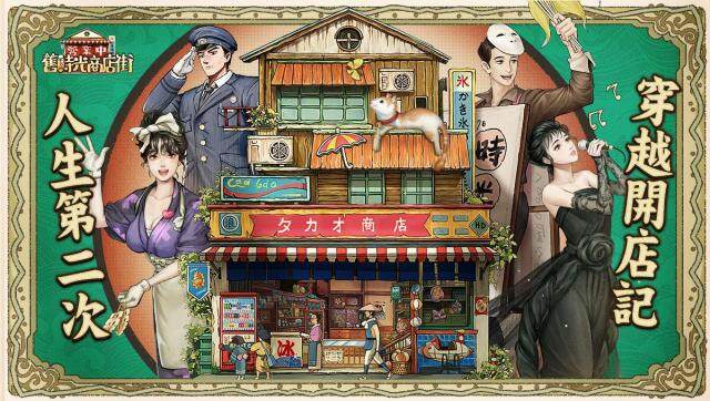 復古療癒模擬經營手遊《營業中！舊時光商店街》今日公測！登錄就送傳奇人才三明治人！