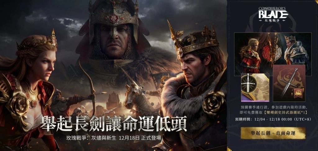 《戰意》不列顛賽季「玫瑰戰爭」與全新武器「變種劍」即將登場