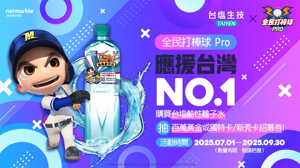《全民打棒球 Pro》攜手「台塩鹼性離子水」跨界合作