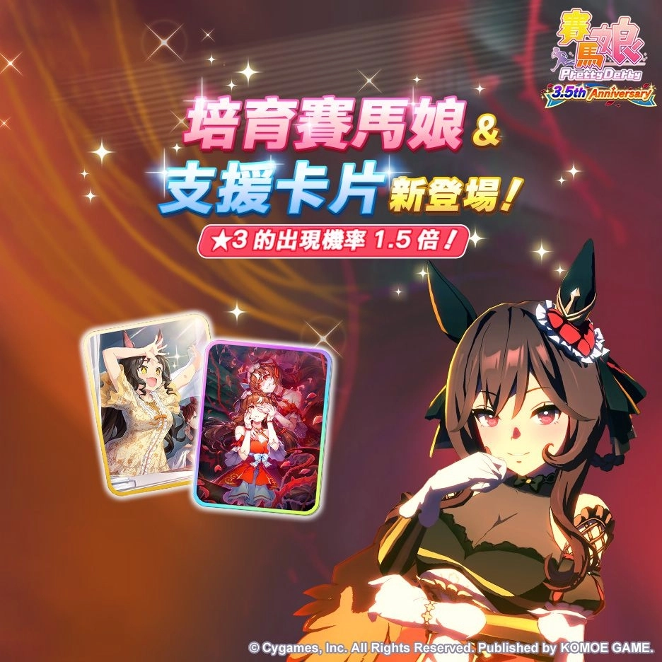 《賽馬娘Pretty Derby》繁體中文版邁入3.5週年，12/27開始可以獲得最多100次免費轉蛋、6000個寶石及SSR支援卡片！