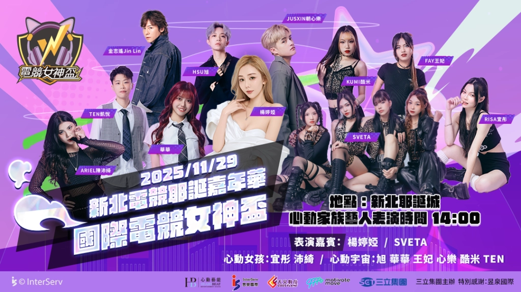 《G9：特攻聯盟》合作形象大使「心動藝能」強勢加入《2025 新北電競耶誕嘉年華》