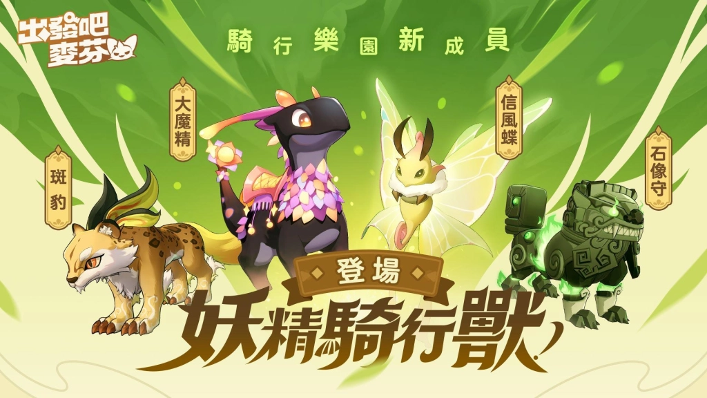 《出發吧麥芬》全新「麥樂獸強化伺服器」預約進行中！萬聖節活動及新騎行獸搶先公開！