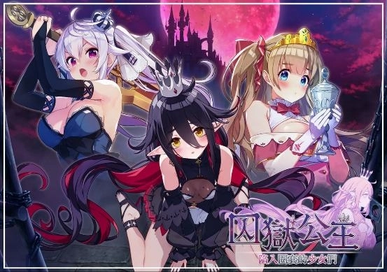 《囚獄公主 陷入圈套的少女們》香豔登陸 BokiBoki！讓美少女擺脫拘束陷阱！