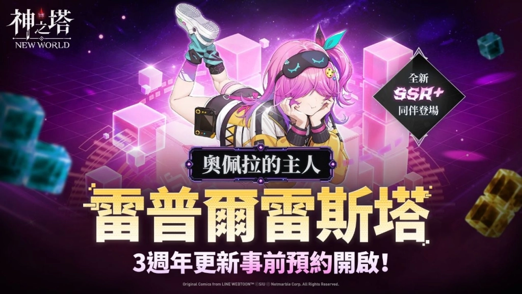 《神之塔：New World》在三週年更新前推出[奧佩拉的主人]雷普爾雷斯塔