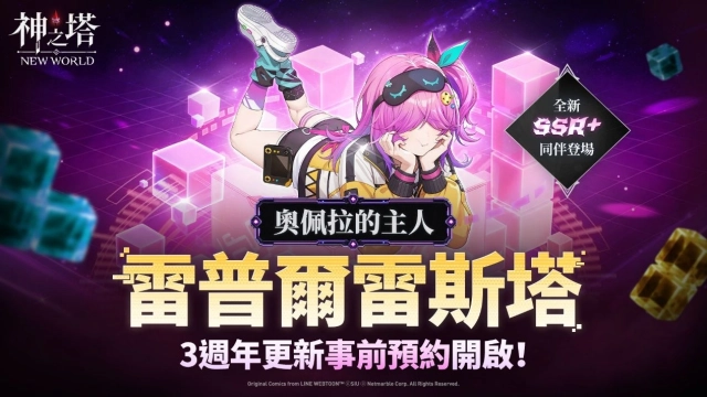 《神之塔：New World》在三週年更新前推出[奧佩拉的主人]雷普爾雷斯塔