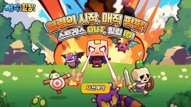 최신 마성의 스트레스 해소 모바일 슈팅게임 《매직 팡팡 힐링 톡톡》 사전등록 진행중!