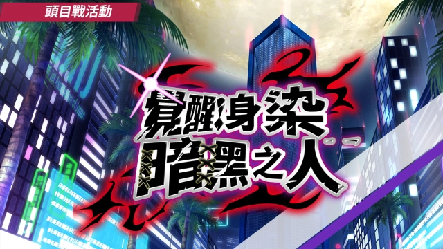 《洶湧海豚DolphinWave》頭目戰活動「覺醒!身染暗黑之人」火熱開放！
