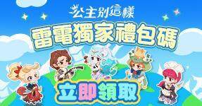 【活動】 《公主別這樣-送1688抽》 獨家禮包 虛寶兌換碼序號
