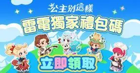 【活動】 《公主別這樣-送1688抽》 獨家禮包 虛寶兌換碼序號