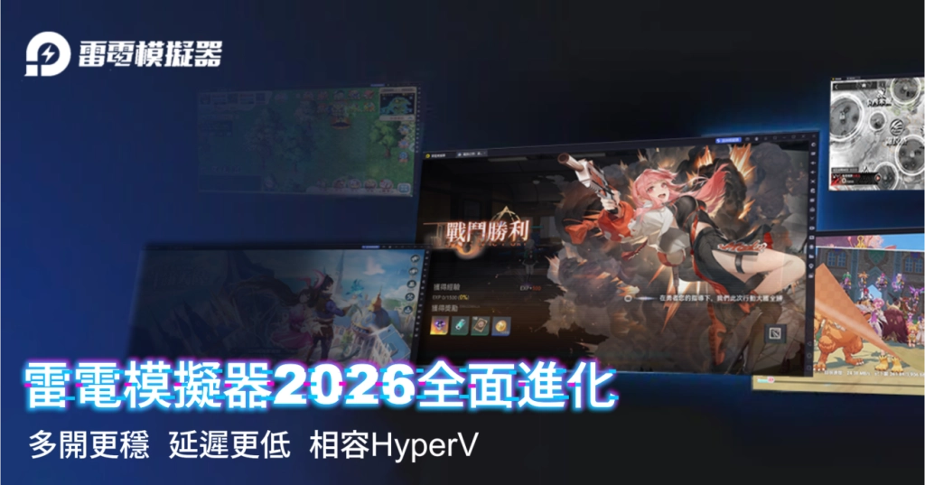 《LDPlayer雷電模擬器》全面進化，支援Hyper-V版登場  Windows 11 玩家也能順暢遊玩 Android 手遊