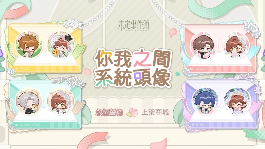 《未定事件簿》再次喚醒神聖的婚禮悸動!「你是我心動的唯一真相」限定一卡通珍藏卡限時販售