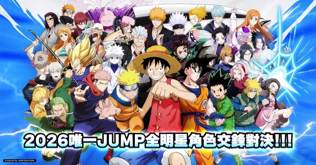 《JUMP全明星亂鬥》人氣九大IP《ONE PIECE~航海王~》、《咒術迴戰》、《鬼滅之刃》等同步公開!
