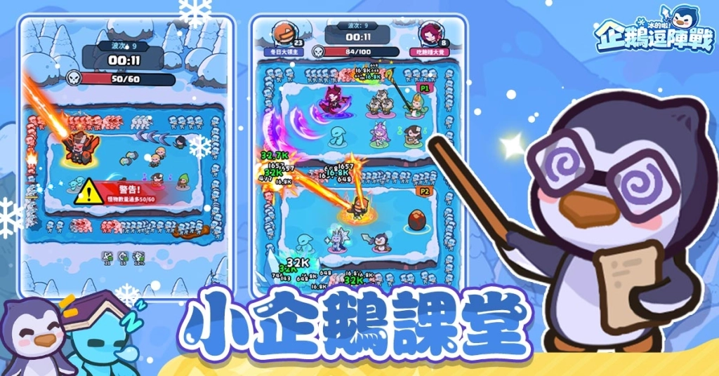 《冰的啦！企鵝逗陣戰》今日正式上線 連線組隊玩法公開