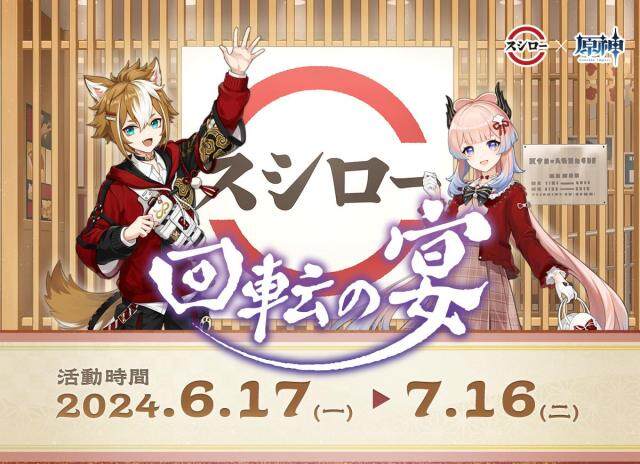 《原神》X壽司郎 聯名活動「回轉之宴」即將登場！