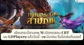 เซียนกระบี่สามภพ M เปิดทดสอบ CBT บน LDPlayer9 แล้ววันนี้ -19 มีนาคม รีบไปเล่นกันเลย!