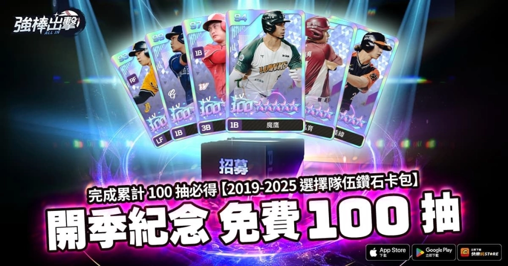 《強棒出擊：ALL IN》3月25日改版登場 開季紀念免費100抽、全服協力挑戰25CPBL全明星隊