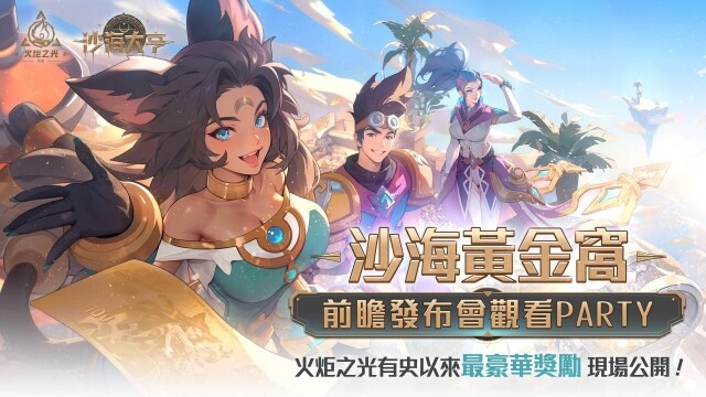 《火炬之光：無限》SS8賽季【沙海大亨】4/18上線！4月12日舉辦「沙海黃金窩」前瞻觀看Party！