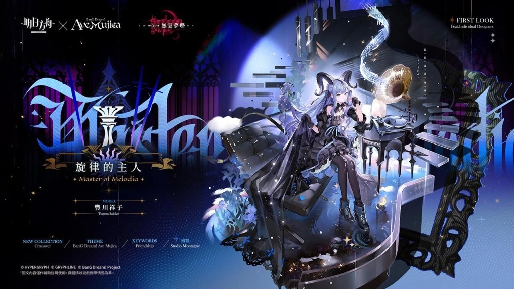 《明日方舟》x《BanG Dream! Ave Mujica》聯動合作開跑!