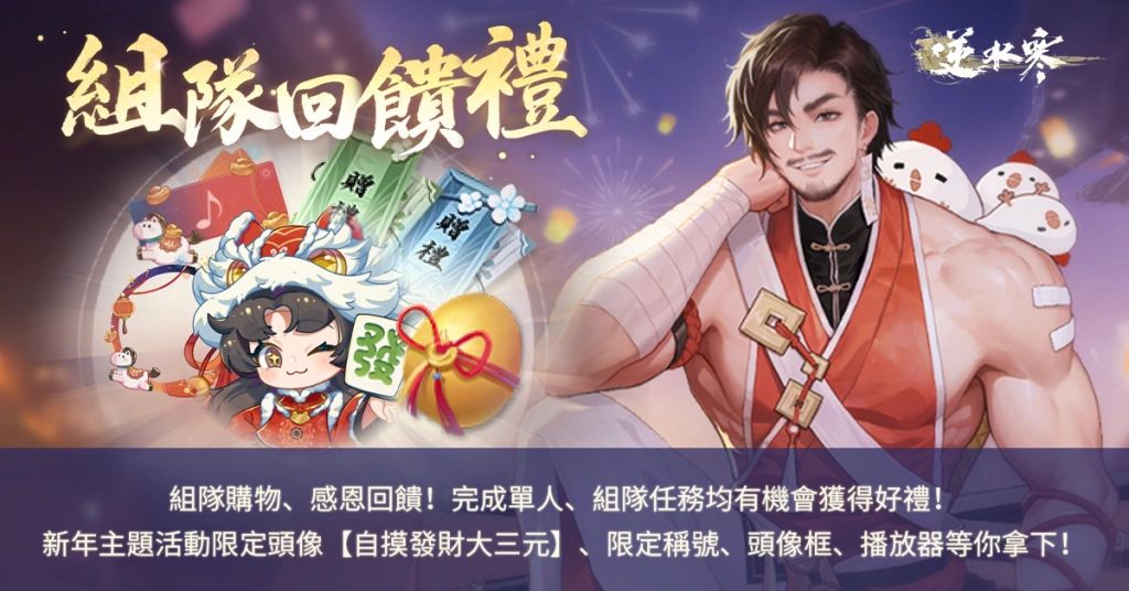 《逆水寒》新自走棋玩法「逆水俠棋」上線，特邀「花輪」擂台主，羅傑、大楷輪番踢館！春節登入送2880時裝自選