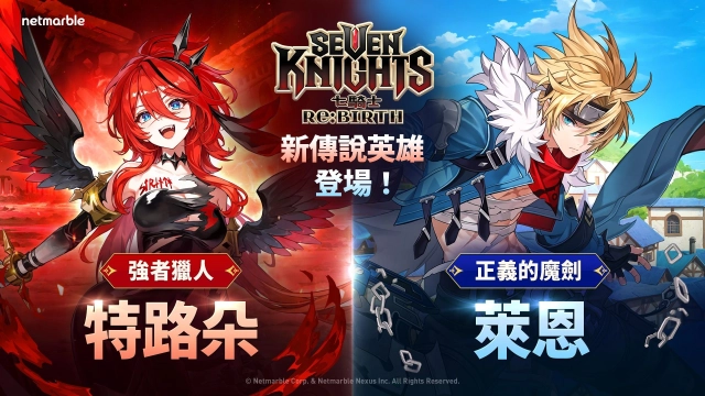 《七騎士Re:BIRTH》推出全新傳說英雄 「特路朵」與「萊恩」登場