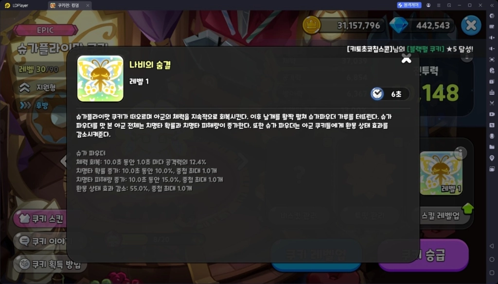 [공략] 쿠키런 킹덤 슈가플라이맛 쿠키 - 스킬, 토핑, 비스킷 추천, 조합