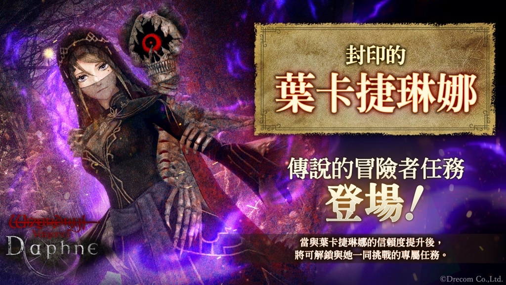 『Wizardry Variants Daphne』  新增冒險者「幸運的鴉導師奧爾德里克」登場！
