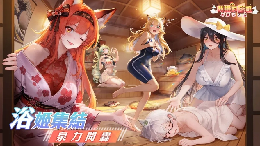 《我推的浴姬~泉糖QQ浴》首抽攻略 | 開服角色推薦