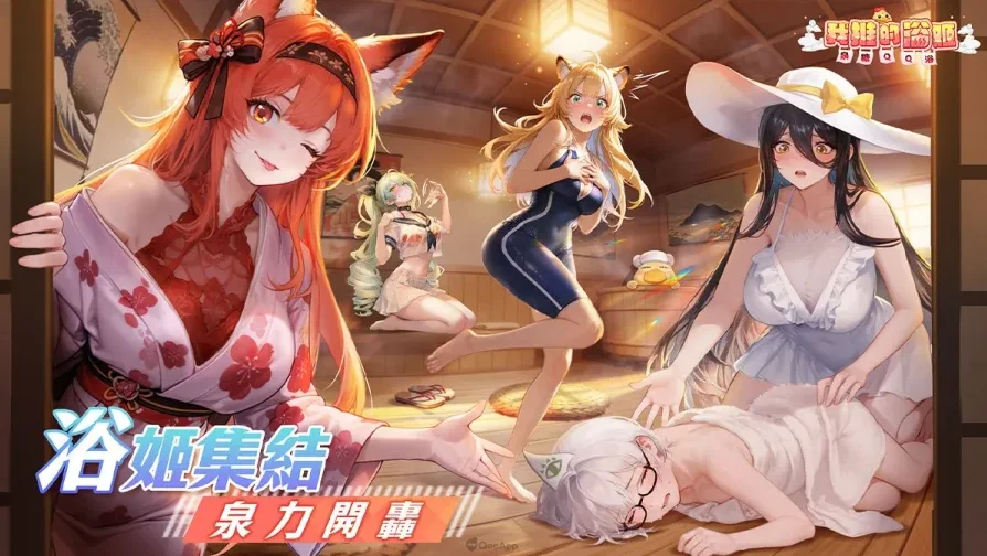 《我推的浴姬~泉糖QQ浴》首抽攻略