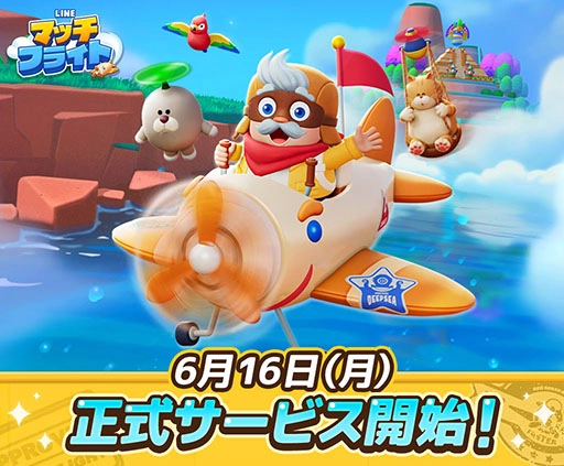 3マッチパズルゲーム「LINE マッチフライト」、本日よりサービス開始！ 記念イベント＆キャンペーンに加え、WEBCMも公開中 事前登録報酬は5,000コインとスペシャルアバター＆フレームをプレゼント