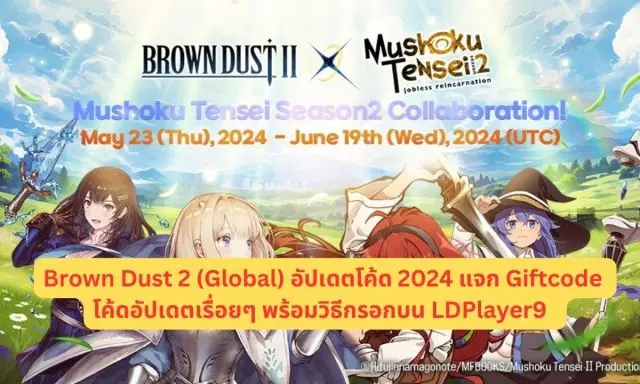 Brown Dust 2 (Global) อัปเดตโค้ด 2024 แจก Giftcode พร้อมวิธีกรอกบน LDPlayer9