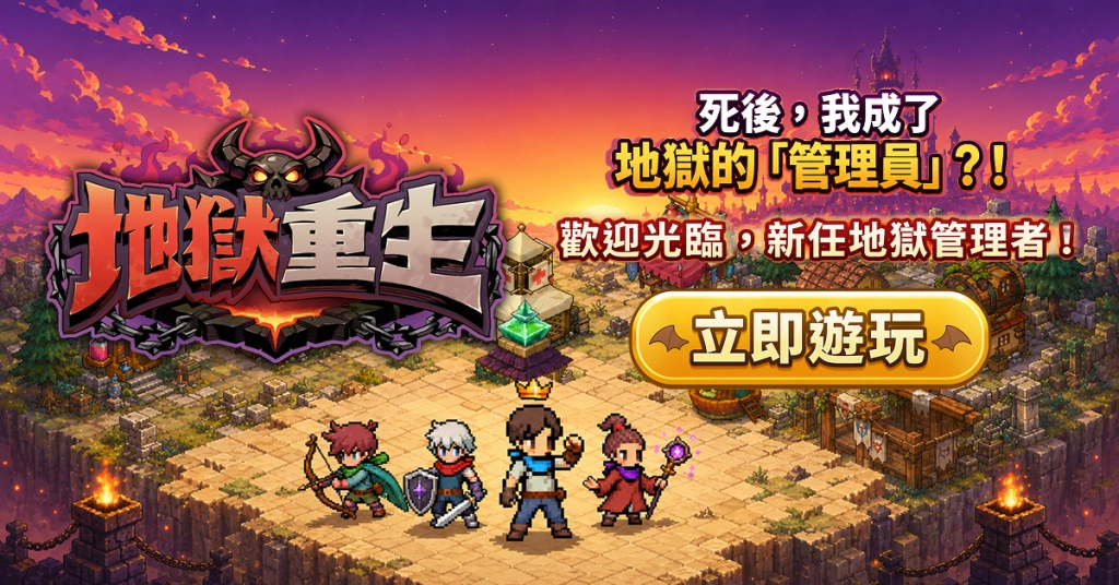 樂意傳播子公司 Naddic Games 手機新作《地獄重生》正式登陸臺灣