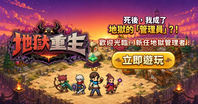 樂意傳播子公司 Naddic Games 手機新作《地獄重生》正式登陸臺灣