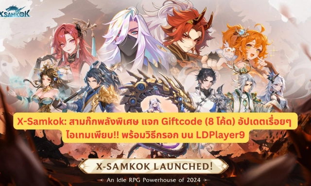 【โค้ดเกม】X-Samkok: สามก๊กพลังพิเศษ แจก Giftcode (8 โค้ด) อัปเดตเรื่อยๆ ไอเทมเพียบ!! พร้อมวิธีกรอก บน LDPlayer9