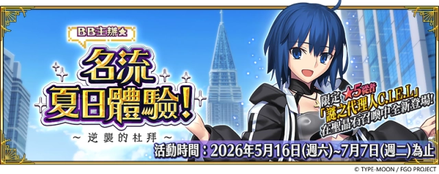 《FGO》繁中版「ＢＢ主辦☆名流夏日體驗！ ～逆襲的杜拜～」即將登場