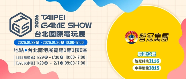 智冠集團「歷屆最大規模」進駐2026 台北國際電玩展 12大核心服務「一站全包」 高效助攻串連國際市場