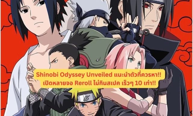 Shinobi Odyssey Unveiled แนะนำตัวที่ควรหา!! เปิดหลายจอ Reroll
