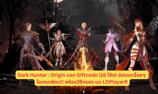 Dark Hunter : Origin แจก Giftcode (16 โค้ด) อัปเดตเรื่อยๆ ไอเทมเพียบ!! พร้อมวิธีกรอก บน LDPlayer9
