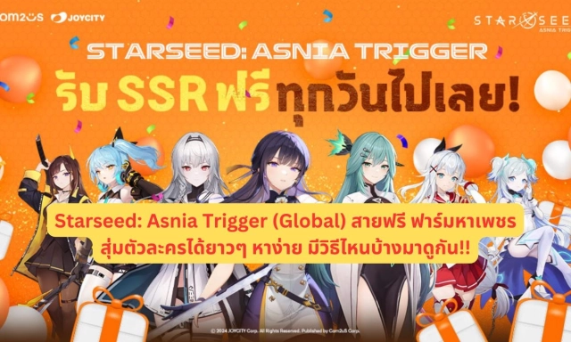 【ไกด์เกม】Starseed: Asnia Trigger (Global) สายฟรี ฟาร์มหาของเพชรสุ่มตัวละครได้ยาวๆ หาง่าย มีวิธีไหนบ้างมาดูกัน!!