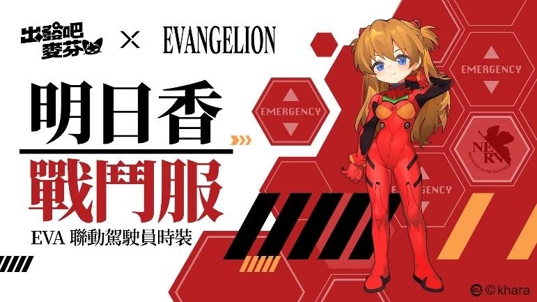 《出發吧麥芬》x《新世紀福音戰士》聯動正式展開，以初號機為發想的時裝及坐騎登場