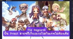 【ไกด์เกม】The Ragnarok ปั้นอาชีพ Priest สายฟรี เก็บเลเวลไว สกิลเทพ ไม่ต้องเติม