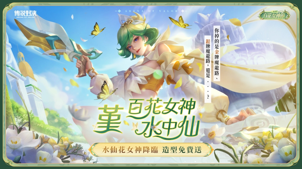 《Garena 傳說對決》百花女神節 攜手高雄櫻花季打造限定祈願空間